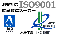 株式会社 測範社はISO9001取得メーカー
