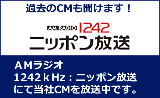 弊社ラジオCM ニッポン放送