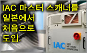IAC 마스터 스캐너를 일본에서 처음으로 도입.