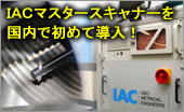 IACマスタースキャナーを国内で初めて導入!